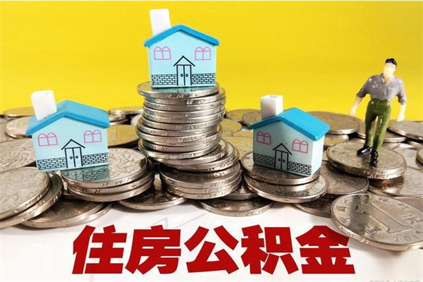 武夷山离职了要多久才能取公积金（离职多久才能取住房公积金）