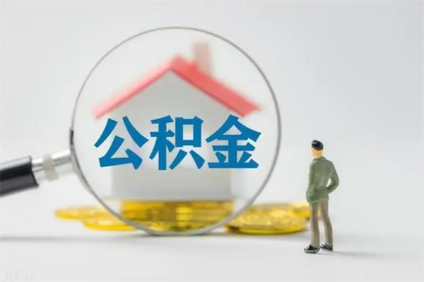 武夷山辞职能取住房公积金吗（辞职能取出住房公积金吗）