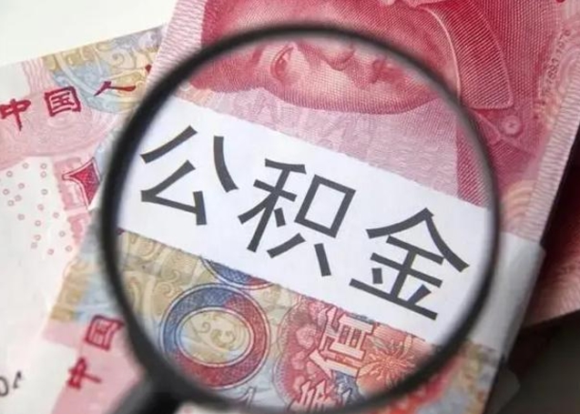 武夷山怎么领取个人公积金（怎么领公积金?）