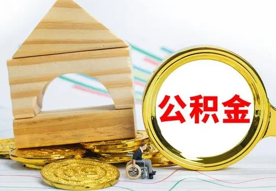 武夷山离职后的公积金怎么取出来（离职后公积金要怎么取出来）