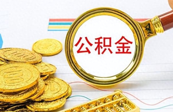 武夷山离职公积金如何取取处理（离职公积金怎么领取?）